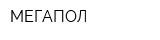 МЕГАПОЛ