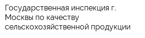 Государственная инспекция г Москвы по качеству сельскохозяйственной продукции
