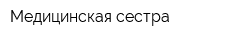 Медицинская сестра