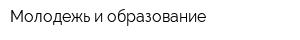 Молодежь и образование