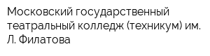 Московский государственный театральный колледж (техникум) им Л Филатова