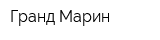 Гранд Марин