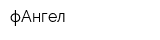 фАнгел