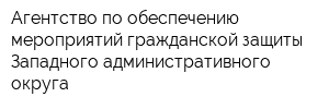 Агентство по обеспечению мероприятий гражданской защиты Западного административного округа