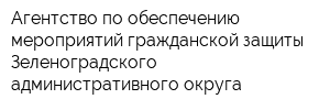 Агентство по обеспечению мероприятий гражданской защиты Зеленоградского административного округа