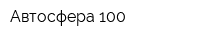 Автосфера-100