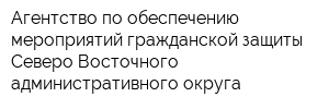 Агентство по обеспечению мероприятий гражданской защиты Северо-Восточного административного округа