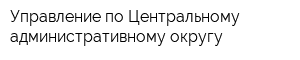 Управление по Центральному административному округу