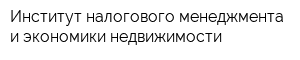 Институт налогового менеджмента и экономики недвижимости