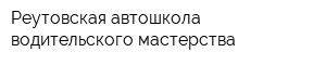 Реутовская автошкола водительского мастерства