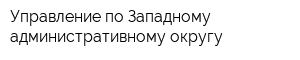 Управление по Западному административному округу