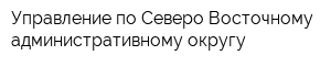 Управление по Северо-Восточному административному округу