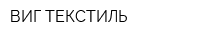 ВИГ-ТЕКСТИЛЬ