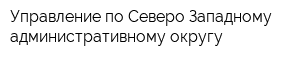 Управление по Северо-Западному административному округу