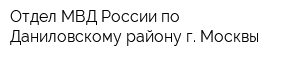 Отдел МВД России по Даниловскому району г Москвы