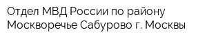 Отдел МВД России по району Москворечье-Сабурово г Москвы