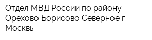 Отдел МВД России по району Орехово-Борисово Северное г Москвы