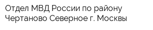 Отдел МВД России по району Чертаново Северное г Москвы