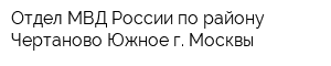 Отдел МВД России по району Чертаново Южное г Москвы