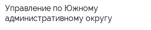 Управление по Южному административному округу