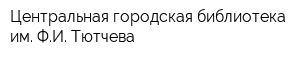 Центральная городская библиотека им ФИ Тютчева
