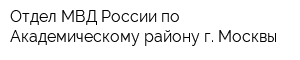 Отдел МВД России по Академическому району г Москвы