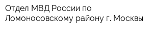 Отдел МВД России по Ломоносовскому району г Москвы