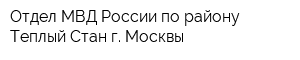 Отдел МВД России по району Теплый Стан г Москвы