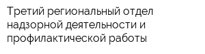 Третий региональный отдел надзорной деятельности и профилактической работы