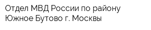 Отдел МВД России по району Южное Бутово г Москвы