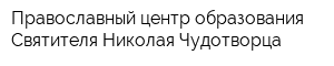 Православный центр образования Святителя Николая Чудотворца