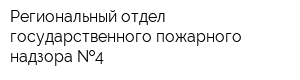 Региональный отдел государственного пожарного надзора  4