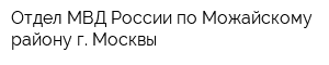 Отдел МВД России по Можайскому району г Москвы