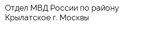 Отдел МВД России по району Крылатское г Москвы