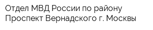 Отдел МВД России по району Проспект Вернадского г Москвы