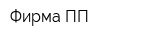 Фирма ПП