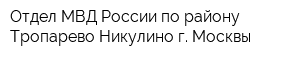 Отдел МВД России по району Тропарево-Никулино г Москвы