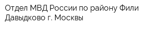 Отдел МВД России по району Фили-Давыдково г Москвы