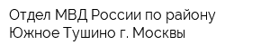 Отдел МВД России по району Южное Тушино г Москвы