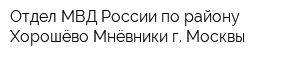 Отдел МВД России по району Хорошёво-Мнёвники г Москвы