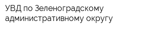 УВД по Зеленоградскому административному округу