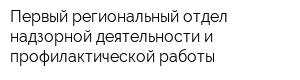 Первый региональный отдел надзорной деятельности и профилактической работы