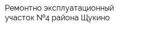 Ремонтно-эксплуатационный участок  4 района Щукино