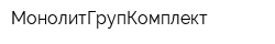 МонолитГрупКомплект