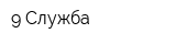 9 Служба