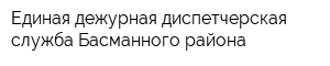 Единая дежурная диспетчерская служба Басманного района