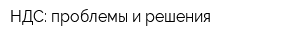 НДС: проблемы и решения
