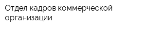Отдел кадров коммерческой организации