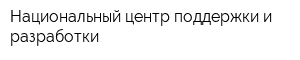 Национальный центр поддержки и разработки