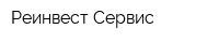Реинвест-Сервис